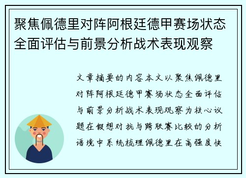 聚焦佩德里对阵阿根廷德甲赛场状态全面评估与前景分析战术表现观察