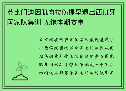 苏比门迪因肌肉拉伤提早退出西班牙国家队集训 无缘本期赛事