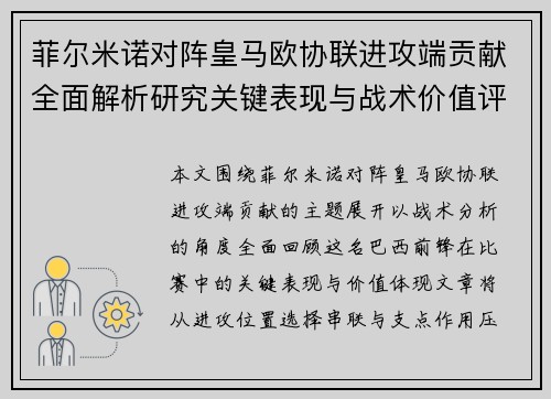 菲尔米诺对阵皇马欧协联进攻端贡献全面解析研究关键表现与战术价值评估 菲尔米诺对阵皇马欧协联进攻端贡献全面解析研究关键表现与战术价值评估