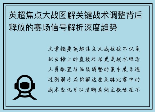 英超焦点大战图解关键战术调整背后释放的赛场信号解析深度趋势 英超焦点大战图解关键战术调整背后释放的赛场信号解析深度趋势