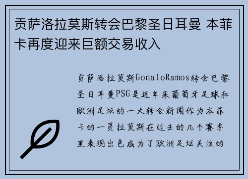 贡萨洛拉莫斯转会巴黎圣日耳曼 本菲卡再度迎来巨额交易收入 贡萨洛拉莫斯转会巴黎圣日耳曼 本菲卡再度迎来巨额交易收入