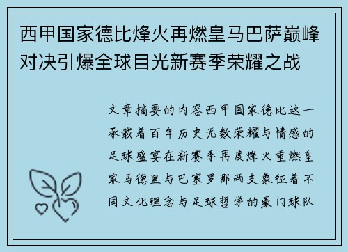 西甲国家德比烽火再燃皇马巴萨巅峰对决引爆全球目光新赛季荣耀之战 西甲国家德比烽火再燃皇马巴萨巅峰对决引爆全球目光新赛季荣耀之战