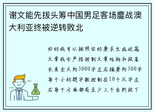 谢文能先拔头筹中国男足客场鏖战澳大利亚终被逆转败北