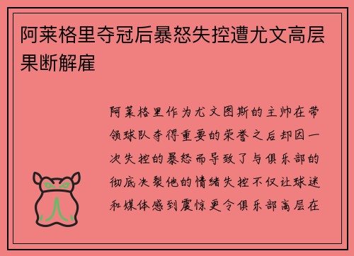 阿莱格里夺冠后暴怒失控遭尤文高层果断解雇 阿莱格里夺冠后暴怒失控遭尤文高层果断解雇