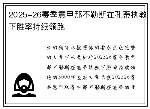 2025-26赛季意甲那不勒斯在孔蒂执教下胜率持续领跑