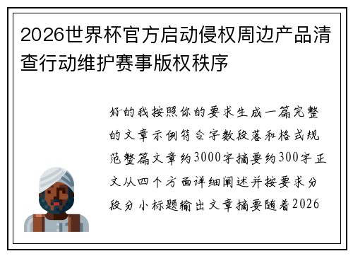 2026世界杯官方启动侵权周边产品清查行动维护赛事版权秩序