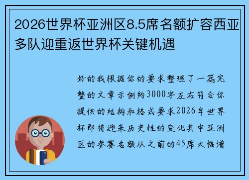 2026世界杯亚洲区8.5席名额扩容西亚多队迎重返世界杯关键机遇