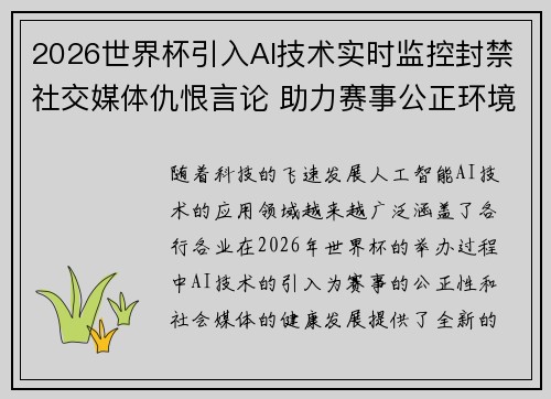 2026世界杯引入AI技术实时监控封禁社交媒体仇恨言论 助力赛事公正环境 2026世界杯引入AI技术实时监控封禁社交媒体仇恨言论 助力赛事公正环境