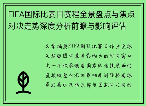 FIFA国际比赛日赛程全景盘点与焦点对决走势深度分析前瞻与影响评估 FIFA国际比赛日赛程全景盘点与焦点对决走势深度分析前瞻与影响评估