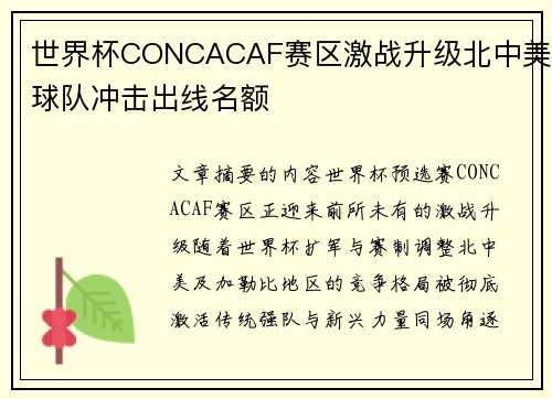 世界杯CONCACAF赛区激战升级北中美球队冲击出线名额 世界杯CONCACAF赛区激战升级北中美球队冲击出线名额