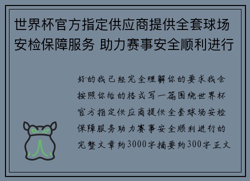 世界杯官方指定供应商提供全套球场安检保障服务 助力赛事安全顺利进行