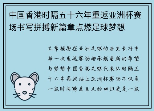 中国香港时隔五十六年重返亚洲杯赛场书写拼搏新篇章点燃足球梦想 中国香港时隔五十六年重返亚洲杯赛场书写拼搏新篇章点燃足球梦想