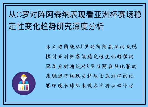 从C罗对阵阿森纳表现看亚洲杯赛场稳定性变化趋势研究深度分析