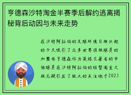 亨德森沙特淘金半赛季后解约逃离揭秘背后动因与未来走势 亨德森沙特淘金半赛季后解约逃离揭秘背后动因与未来走势