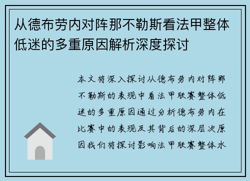 从德布劳内对阵那不勒斯看法甲整体低迷的多重原因解析深度探讨
