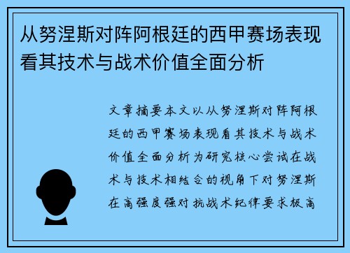 从努涅斯对阵阿根廷的西甲赛场表现看其技术与战术价值全面分析