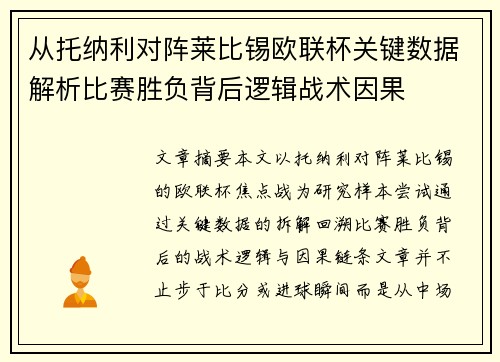 从托纳利对阵莱比锡欧联杯关键数据解析比赛胜负背后逻辑战术因果