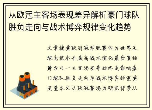 从欧冠主客场表现差异解析豪门球队胜负走向与战术博弈规律变化趋势
