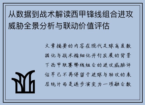 从数据到战术解读西甲锋线组合进攻威胁全景分析与联动价值评估