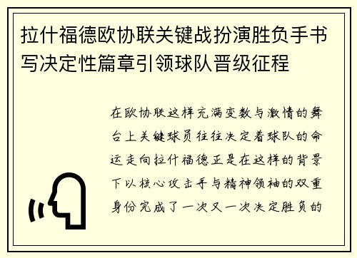 拉什福德欧协联关键战扮演胜负手书写决定性篇章引领球队晋级征程